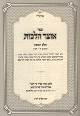 Sefer Otzar Halachos 10 Volume Set - ספר אוצר הלכות 10 כרכים