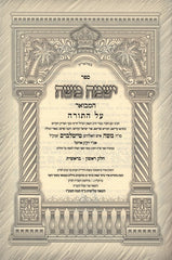 Sefer Yismach Moshe Hamivoar Al HaTorah - ספר ישמח משה המבואר על התורה