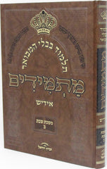 Gemara Masmidim Yiddish - תלמוד בבלי המבואר מתמידים אידיש