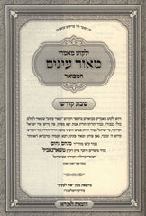 Yalkut Maamarei Meor Einayim HaMevuar Al Shabbos Kodesh - ילקוט מאמרי מאור עינים המבואר על שבת קודש