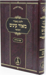 Yalkut Maamarei Meor Einayim HaMevuar Al Shabbos Kodesh - ילקוט מאמרי מאור עינים המבואר על שבת קודש