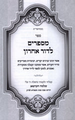 Sefer M'Saprim L'Dor Acharon - ספר מספרים לדור אחרון