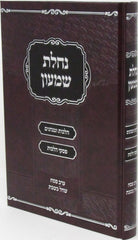 Nachlas Shimon Al Hilchos Erev Pesach Shechal B'Shabbos - נחלת שמעון על הלכות ערב פסח שחל בשבת