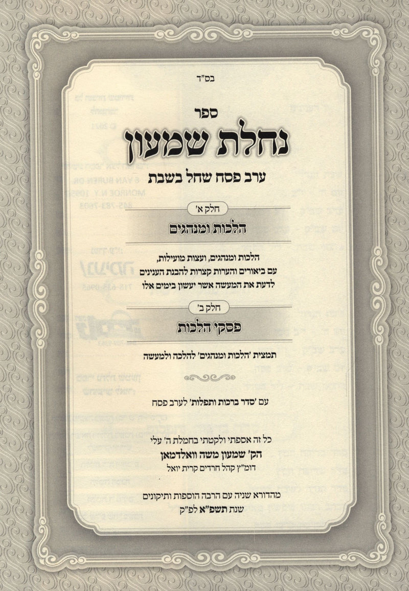 Nachlas Shimon Al Hilchos Erev Pesach Shechal B'Shabbos - נחלת שמעון על הלכות ער