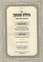 Nachlas Shimon Al Hilchos Erev Pesach Shechal B'Shabbos - נחלת שמעון על הלכות ערב פסח שחל בשבת