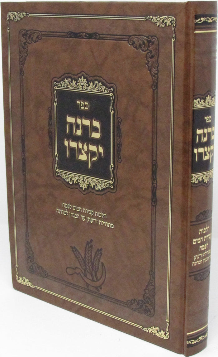 Sefer B'Rina Yiksoiru Al Denei Ktziras Chitim L'Pesach - ספר ברנה יקצרו על דיני 