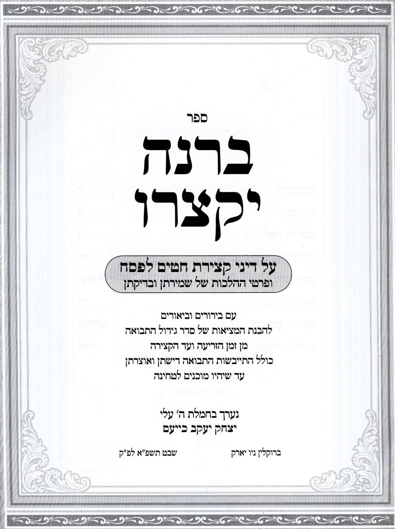 Sefer B'Rina Yiksoiru Al Denei Ktziras Chitim L'Pesach - ספר ברנה יקצרו על דיני 
