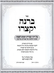 Sefer B'Rina Yiksoiru Al Denei Ktziras Chitim L'Pesach - ספר ברנה יקצרו על דיני קצירת חטים לפסח