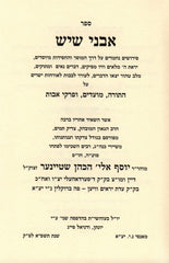 Sefer Avnei Shaysh Al HaTorah - ספר אבני שיש על התורה