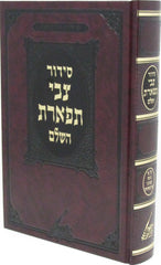 Siddur Tzvi Tiferes Hashalem Al Pi Nusach U'Minhag Munkatch - סידור צבי תפארת השלם על פי נוסח ומנהג מונקאטש