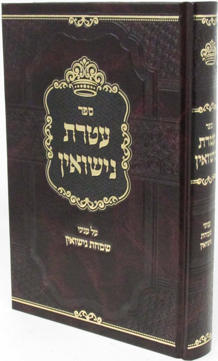 Front cover of Sefer Ateres Nissuin Al Inyunei Simchas Nissuin - ספר עטרת נישואין על עניני שמחת נישואין