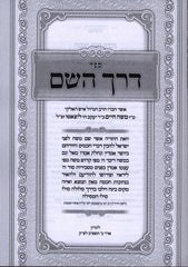 Sefer Derech Hashem L'Ramchal Yiddish Im Pirsuh B'Yiddish - ספר דרך השם לרמח"ל עם פירוש באידיש