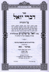 Sefer Divrei Yoel Al HaTorah - ספר דברי יואל על התורה