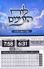 Luach HaZmanim For Lakewood 5783 - לוח הזמנים לייקווד תשפ"ג