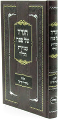 Haggadah Shel Pesach Avodas HaLevi Tosh - הגדה של פסח עבודת הלוי טאהש