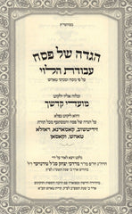 Haggadah Shel Pesach Avodas HaLevi Tosh - הגדה של פסח עבודת הלוי טאהש