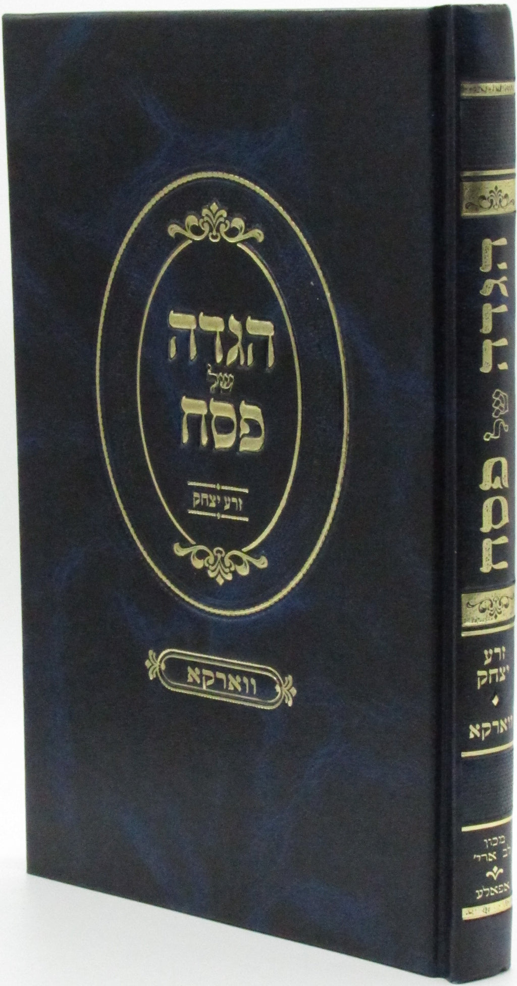 Haggadah Shel Pesach Kedushas Zera Yitzchak - הגדה של פסח זרע יצחק