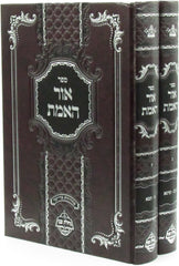 Sefer Ohr HaEmes 2 Volume Set - ספר אור האמת 2 כרכים