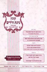 Kovetz Ginas Veradim Volume 46 Adar 5784 - קובץ גינת ורדים מ"ו אדר תשפ"ד