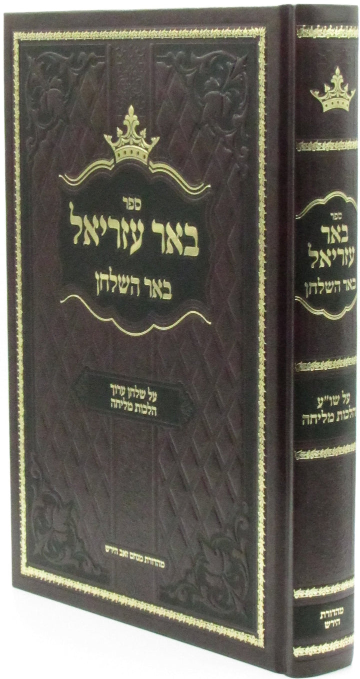 Front cover of Sefer Be'er Ezriel Al Shulchan Aruch Hilchos Melichah - ספר באר עזריאל על שולחן ערוך הלכות מליחה