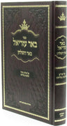 Front cover of Sefer Be'er Ezriel Al Shulchan Aruch Hilchos Melichah - ספר באר עזריאל על שולחן ערוך הלכות מליחה