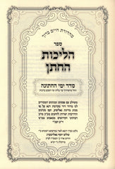 Sefer Halichos HaChosson - ספר הליכות החתן