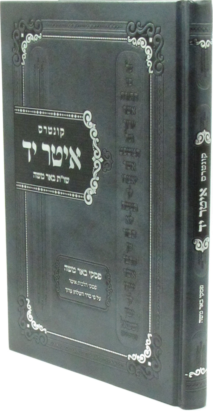 Front cover of Kuntres Iter Yad Shut Beer Moshe - קונטרס איטר יד שו"ת באר משה