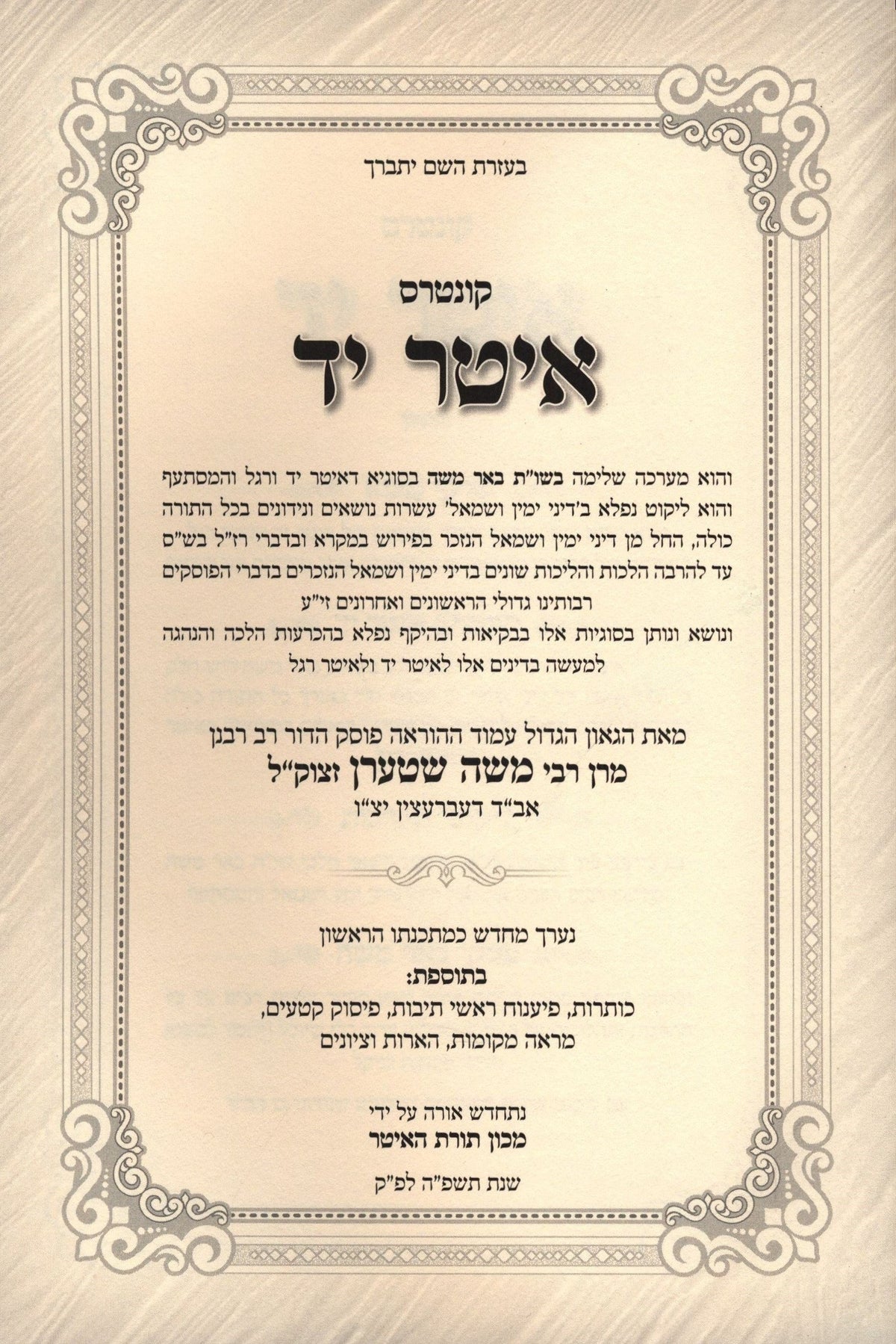 Kuntres Iter Yad Shut Beer Moshe - קונטרס איטר יד שו"ת באר משה, additional image 2 of 2