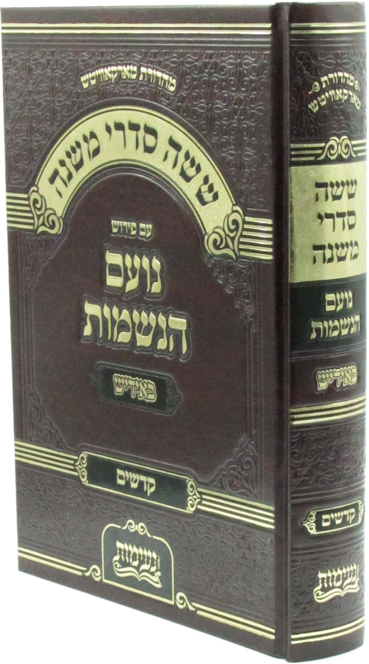 Mishnayos Im Pirush Noam HaNeshamos B'Yiddish Al Seder Kodshim - ששה סדרי משנה עם פירוש נועם הנשמות באידיש על סדר קדשים — cover