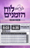 Luach HaZmanim For Lakewood 5786 - לוח הזמנים לייקווד תשפ"ו by Lakol Zman