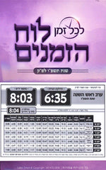 Luach HaZmanim For Lakewood 5786 - לוח הזמנים לייקווד תשפ"ו