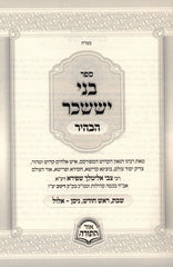 Sefer Bnei Yissaschar HaBahir 2 Volume Set - ספר בני יששכר הבהיר 2 כרכים
