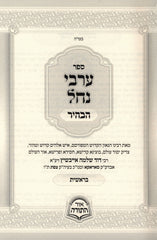 Sefer Arvei Nachal HaBahir Al HaTorah 3 Volume Set - ספר ערבי נחל הבהיר על התורה 3 כרכים