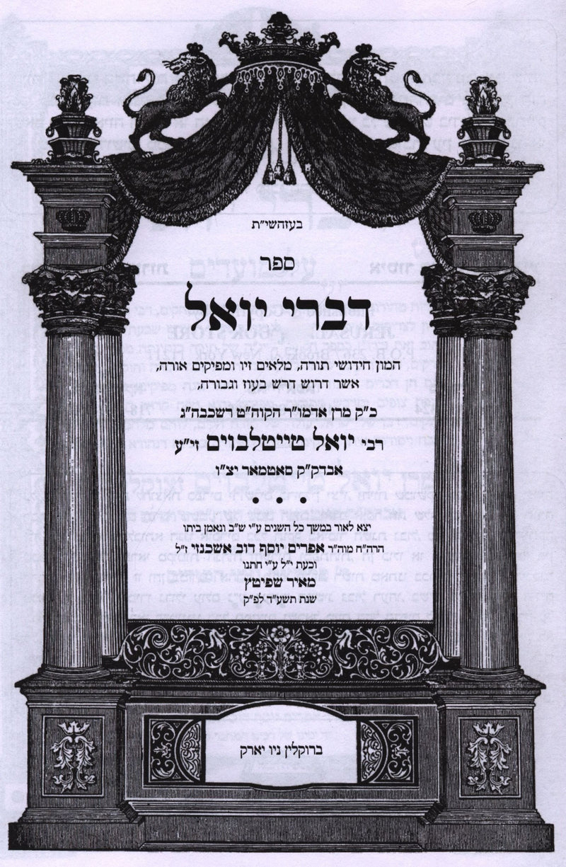 Sefer Divrei Yoel Al Moadim Shekalim/Zachor/Purim - ספר דברי יואל על מועדים שקלי