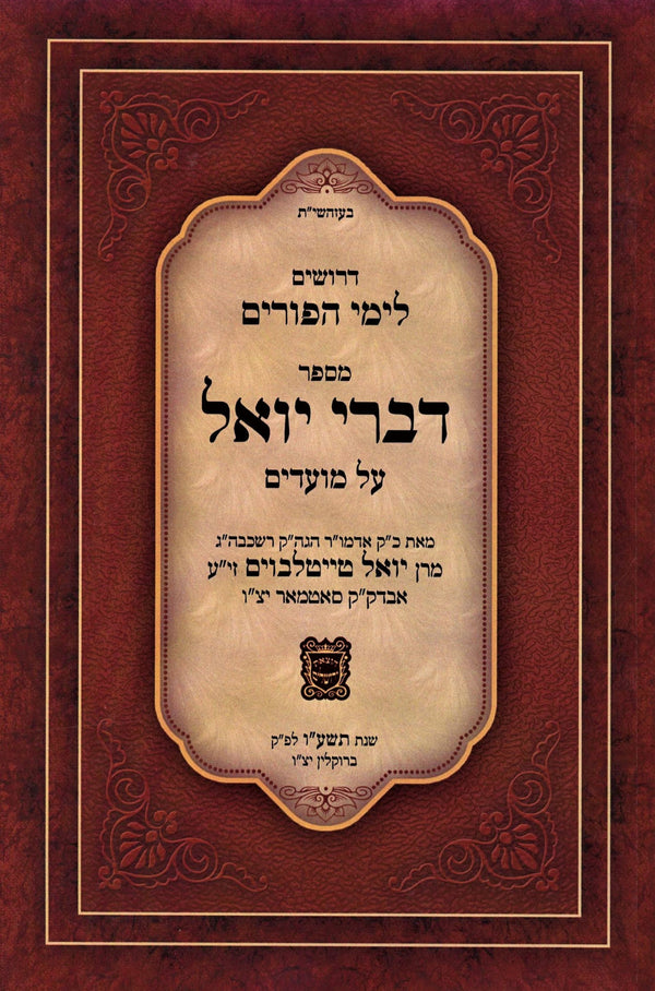 Sefer Divrei Yoel Al Yemei HaPurim - ืกืคืจ ืืืจื ืืืื ืขื ืืื ืืคืืจืื