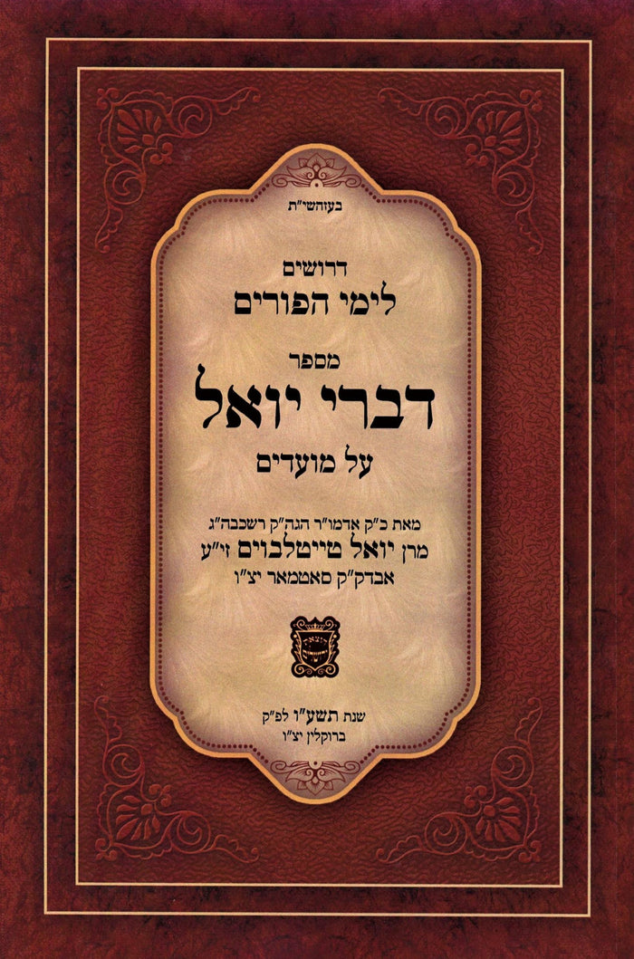Sefer Divrei Yoel Al Yemei HaPurim - ספר דברי יואל על ימי הפורים