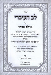 Sefer Lev Haivri Al Megillas Esther - ספר לב העיברי על מגילת אסתר