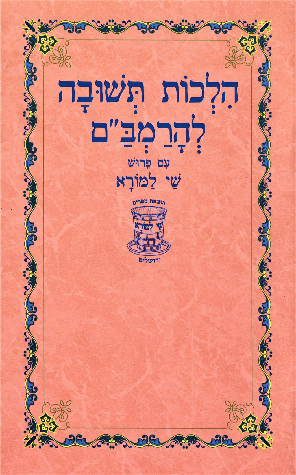 Hilchos Teshuva L'HaRambam Shay Lamora - הלכות תשובה להרמב"ם שי למורא