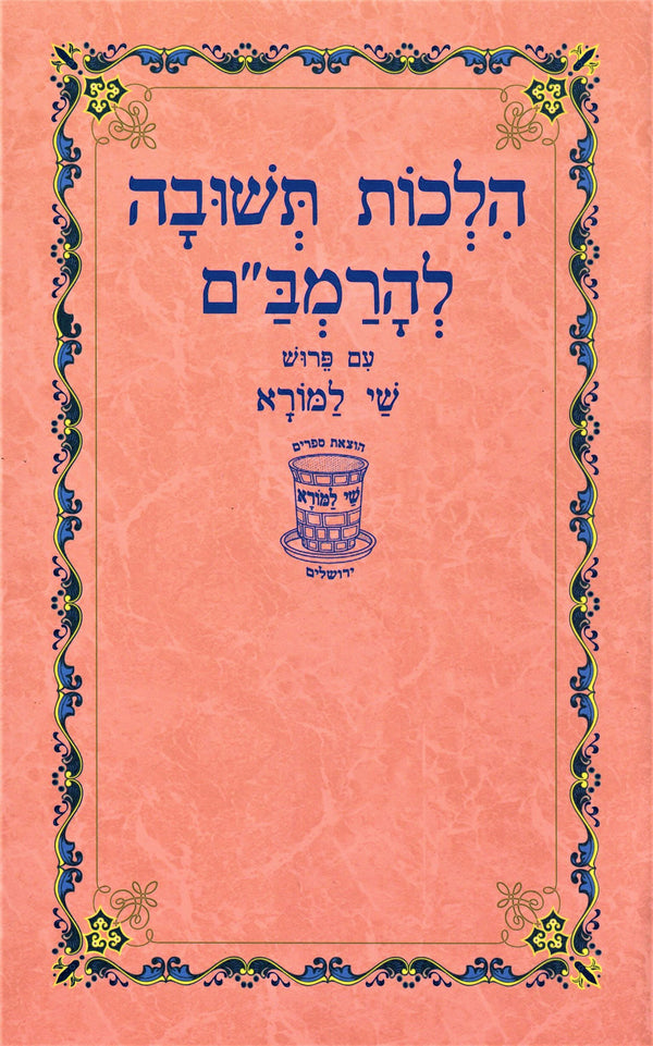 Hilchos Teshuva L'HaRambam Shay Lamora - הלכות תשובה להרמב"ם שי למורא