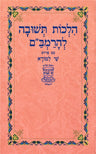Hilchos Teshuva L'HaRambam Shay Lamora - הלכות תשובה להרמב"ם שי למורא