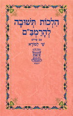 Hilchos Teshuva L'HaRambam Shay Lamora - הלכות תשובה להרמב"ם שי למורא