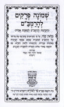 Shemonah Perakim L'HaRambam - שמונה פרקים להרמב"ם