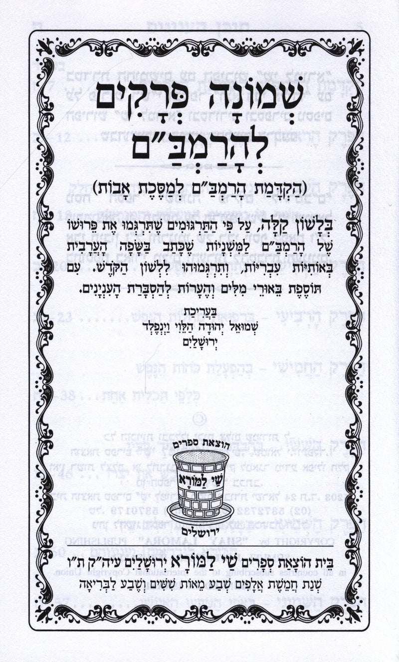 Shemonah Perakim L'HaRambam - שמונה פרקים להרמב"ם