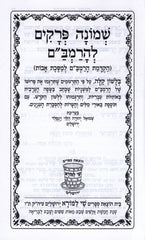 Shemonah Perakim L'HaRambam - שמונה פרקים להרמב"ם