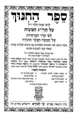 Sefer Hachinuch Menukad Shay Lamora - Large - ספר החינוך מנוקד שי למורא - גדול
