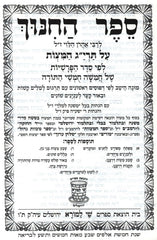 Sefer Hachinuch Menukad Shay Lamora - Small - ספר החינוך מנוקד שי למורא - קטן
