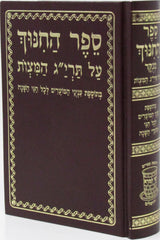 Sefer Hachinuch Menukad Shay Lamora - Small - ספר החינוך מנוקד שי למורא - קטן
