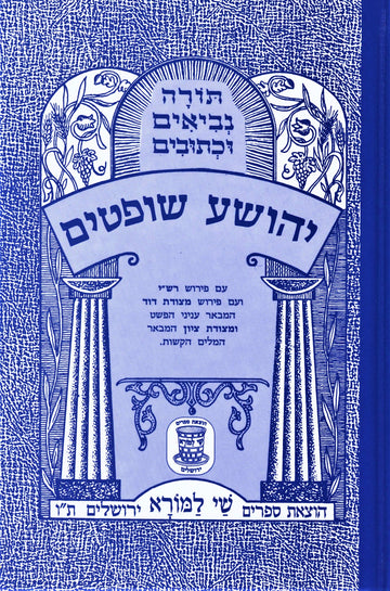 Nach Metzudos – נ״ך מצודת שי למורא hardcover Hebrew sefer