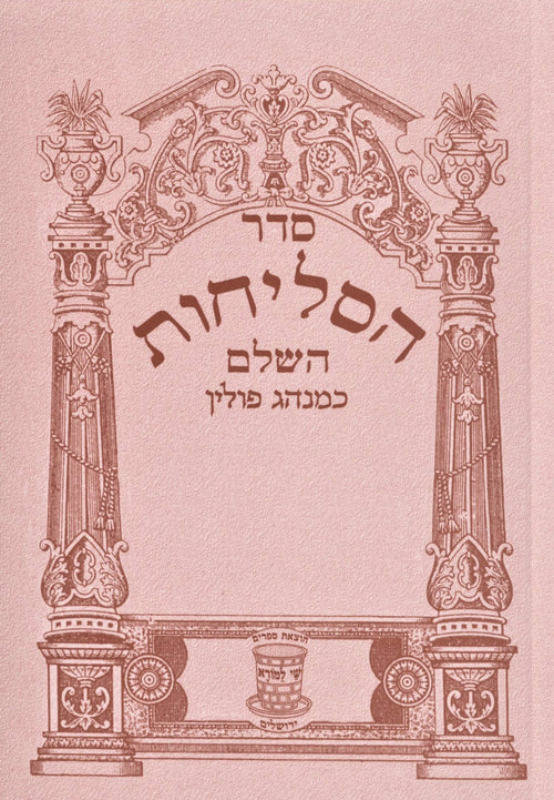 Front cover of Selichos Shay Lamora