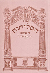 Selichos Shay Lamora